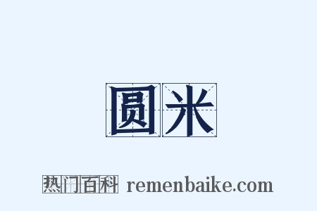 圆米是什么意思的图片